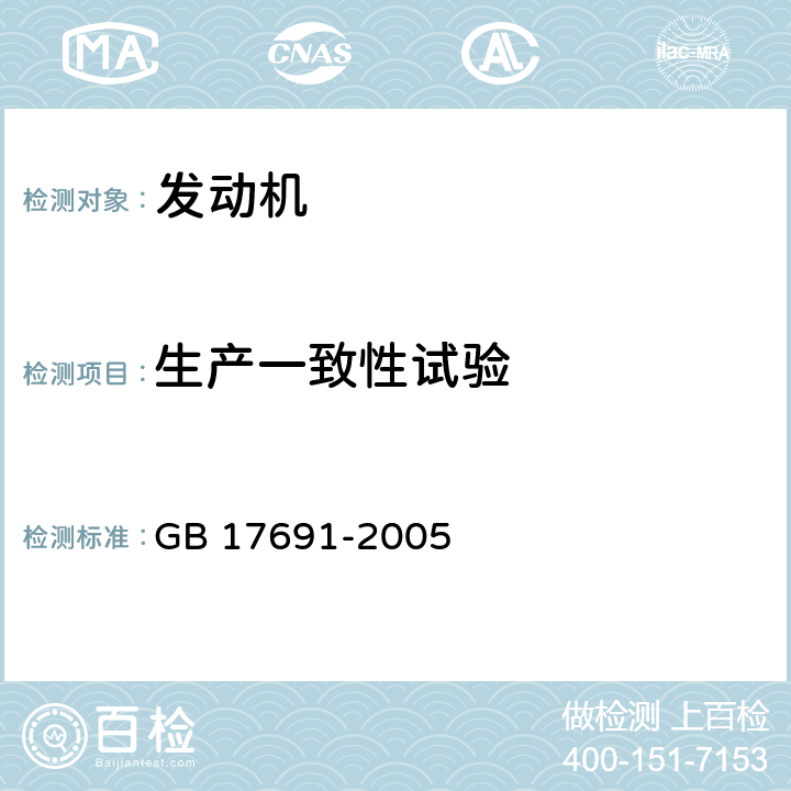 生产一致性试验 车用压燃式、气体燃料点燃式发动机与汽车排气污染物排放限值及测量方法(中国Ⅲ、Ⅳ、Ⅴ阶段 GB 17691-2005 10、附录F