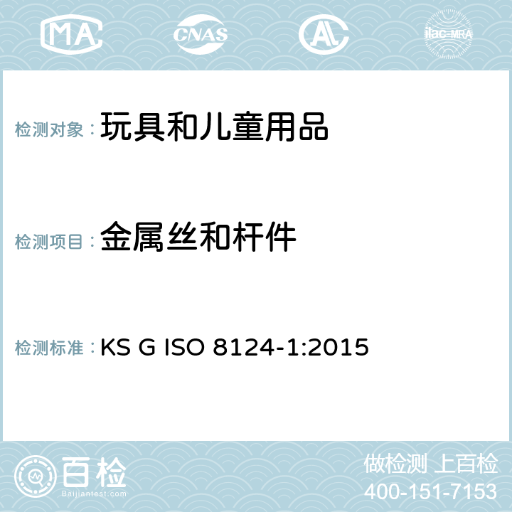 金属丝和杆件 韩国玩具安全 第1部分： 机械和物理性能 KS G ISO 8124-1:2015 4.9