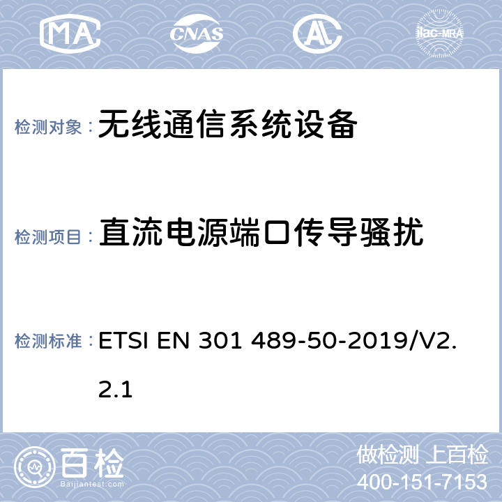 直流电源端口传导骚扰 无线电设备和服务的电磁兼容性(EMC)标准；第50部分：蜂窝通信基站(BS)、转发器和配套设备的特殊条件 ETSI EN 301 489-50-2019/V2.2.1 7.1