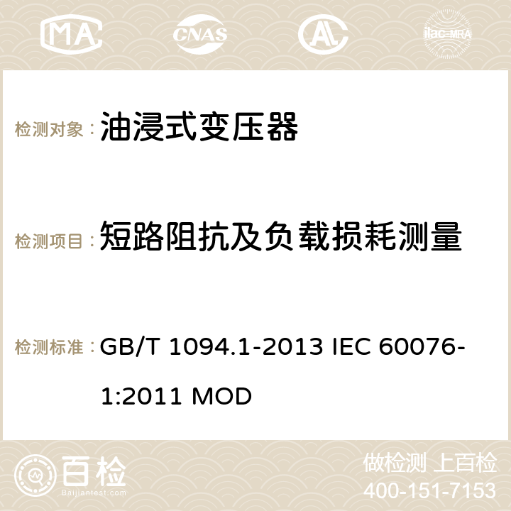 短路阻抗及负载损耗测量 电力变压器第1部分 总则 GB/T 1094.1-2013 IEC 60076-1:2011 MOD 11.4