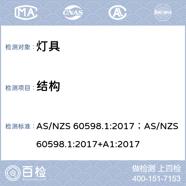 结构 灯具 第1部分: 一般要求与试验 AS/NZS 60598.1:2017；AS/NZS 60598.1:2017+A1:2017 4