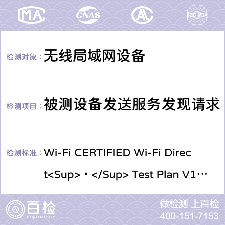 被测设备发送服务发现请求 Wi-Fi联盟点对点直连互操作测试方法 Wi-Fi CERTIFIED Wi-Fi Direct<Sup>®</Sup> Test Plan V1.8 5.1.20