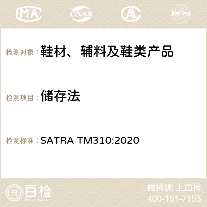 储存法 硫化氢变色和盐水腐蚀测试 SATRA TM310:2020