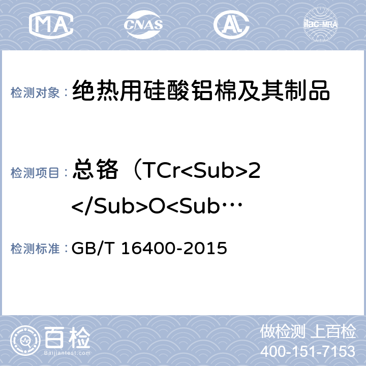 总铬（TCr<Sub>2</Sub>O<Sub>3</Sub>）及六价铬[Cr（Ⅵ）] 绝热用硅酸铝棉及其制品 GB/T 16400-2015 附录A