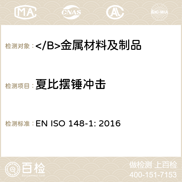 夏比摆锤冲击 金属材料 夏比摆锤冲击测试 第1部分：测试方法 EN ISO 148-1: 2016