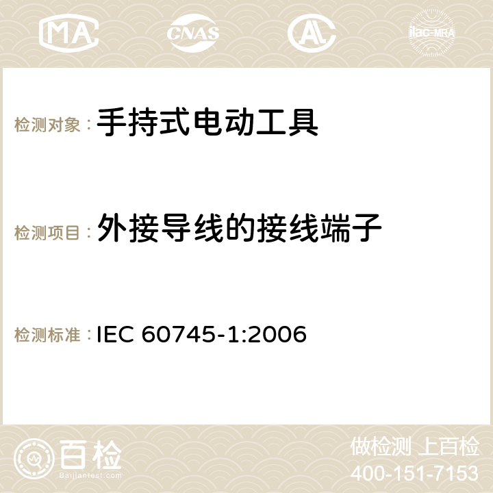外接导线的接线端子 手持式电动工具的安全 第一部分：通用要求 
IEC 60745-1:2006 25