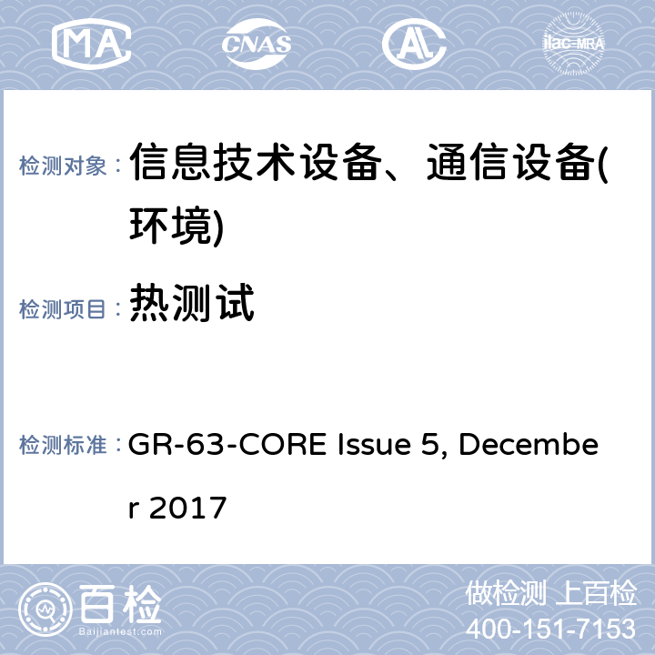 热测试 网络构建设备系统要求:物理防护 GR-63-CORE Issue 5, December 2017 第4.1.7节