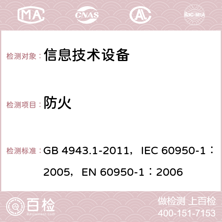 防火 信息技术设备 安全 第1部分：通用要求 GB 4943.1-2011，IEC 60950-1：2005，EN 60950-1：2006