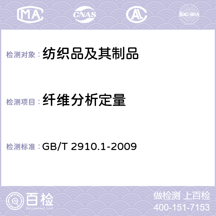 纤维分析定量 纺织品 定量 化学分析 第1部分 试验通则 GB/T 2910.1-2009