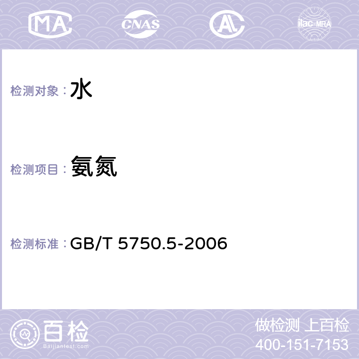 氨氮 生活饮用水标准检验方法 无机非金属指标 GB/T 5750.5-2006