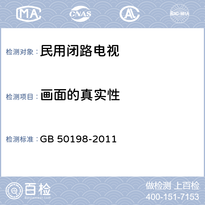 画面的真实性 《民用闭路监视电视系统工程技术规范》 GB 50198-2011