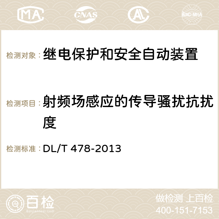 射频场感应的传导骚扰抗扰度 静态继电保护及安全自动装置通用技术条件 DL/T 478-2013 7.4.2.27.4.3.2