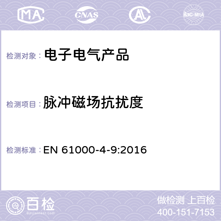 脈沖磁場抗擾度 電磁兼容（EMC）-第4-9部分： 試驗和測量技術 脈沖磁場抗擾度試驗 EN 61000-4-9:2016