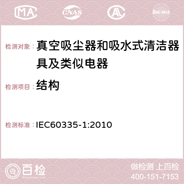 结构 家用电器及类似产品的安全标准 第一部分 通用要求 IEC60335-1:2010 22