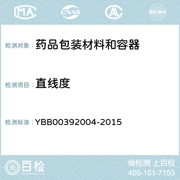直线度 国家药包材标准 直线度测定法 YBB00392004-2015