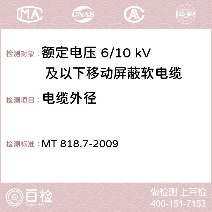 电缆外径 煤矿用电缆 第7部分：额定电压6/10kV及以下移动屏蔽软电缆 MT 818.7-2009 5