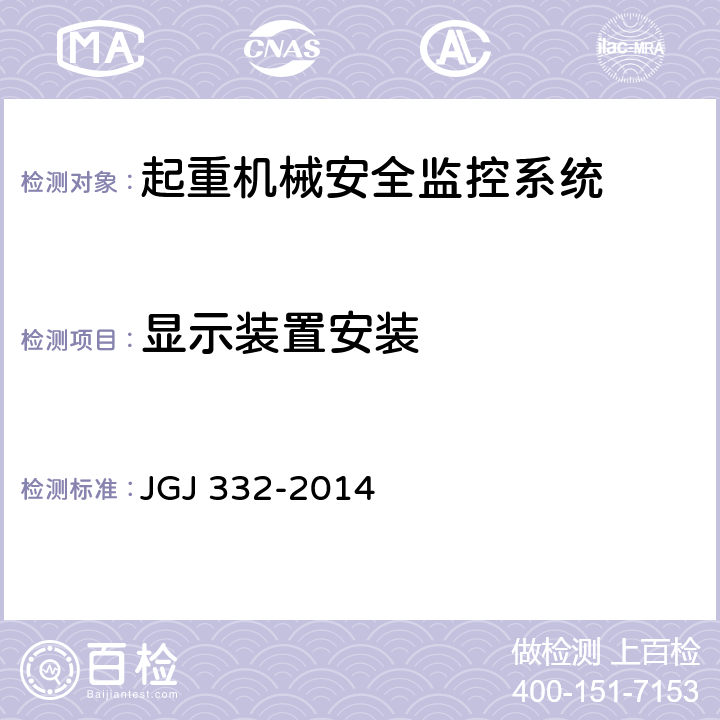 显示装置安装 建筑塔式起重机安全监控系统应用技术规程 JGJ 332-2014