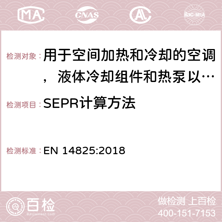 SEPR计算方法 空调，液体冷却组件和热泵，带电动压缩机，用于空间加热和冷却 - 部分负载条件下的测试和额定值以及季节性能的计算 EN 14825:2018 10