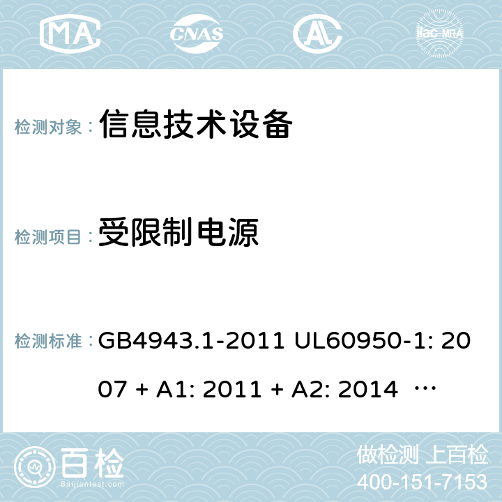 受限制电源 信息技术设备安全 第1 部分：通用要求 GB4943.1-2011 UL60950-1: 2007 + A1: 2011 + A2: 2014 EN60950-1: 2006 + A2: 2013 IEC60950-1: 2005 + A1: 2009 + A2: 2013 2.5