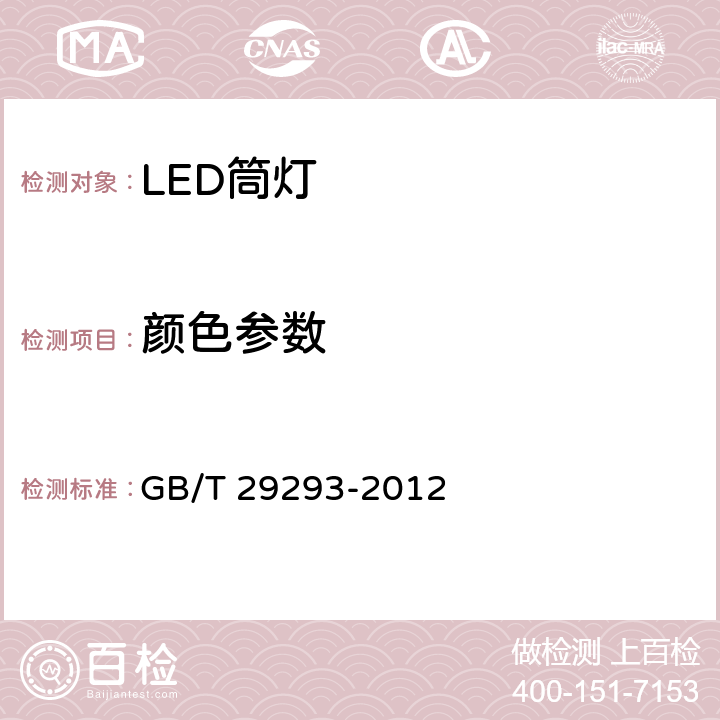 颜色参数 GB/T 29293-2012 LED筒灯性能测量方法