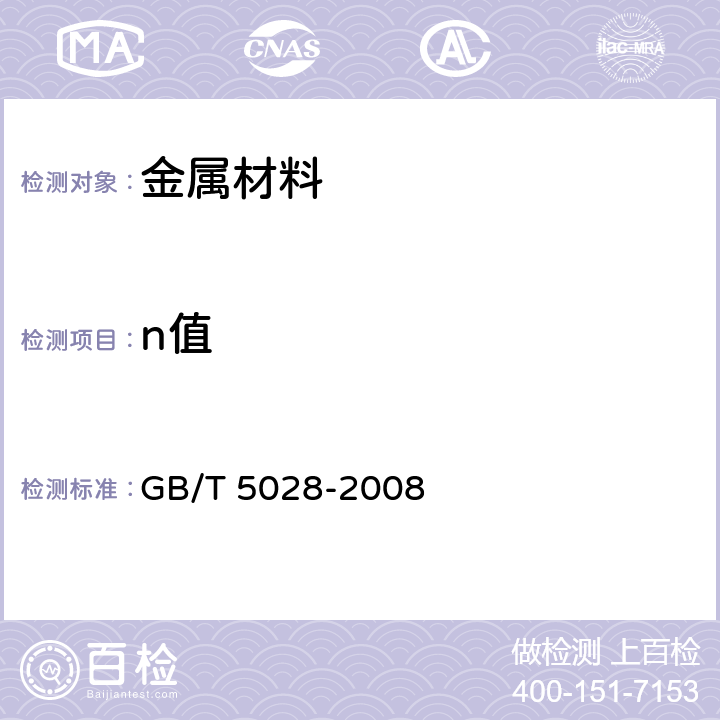 n值 金属材料薄板和薄带拉伸应变硬化指数(n值)的测定 GB/T 5028-2008