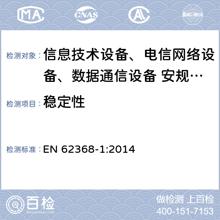 稳定性 音频、视频、信息技术和通信技术设备 第1部分：安全要求 EN 62368-1:2014 8.6