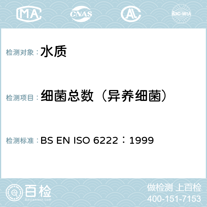 细菌总数（异养细菌） 水质 可培养微生物的计数 营养琼脂培养基内接种菌落计数 BS EN ISO 6222：1999