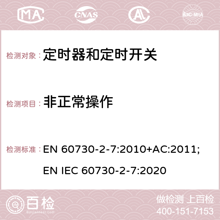 非正常操作 家用和类似用途电自动控制器　定时器和定时开关的特殊要求 EN 60730-2-7:2010+AC:2011; EN IEC 60730-2-7:2020 27