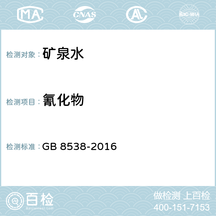 氰化物 食品安全国家标准 饮用天然矿泉水检验方法 GB 8538-2016 （45.2）