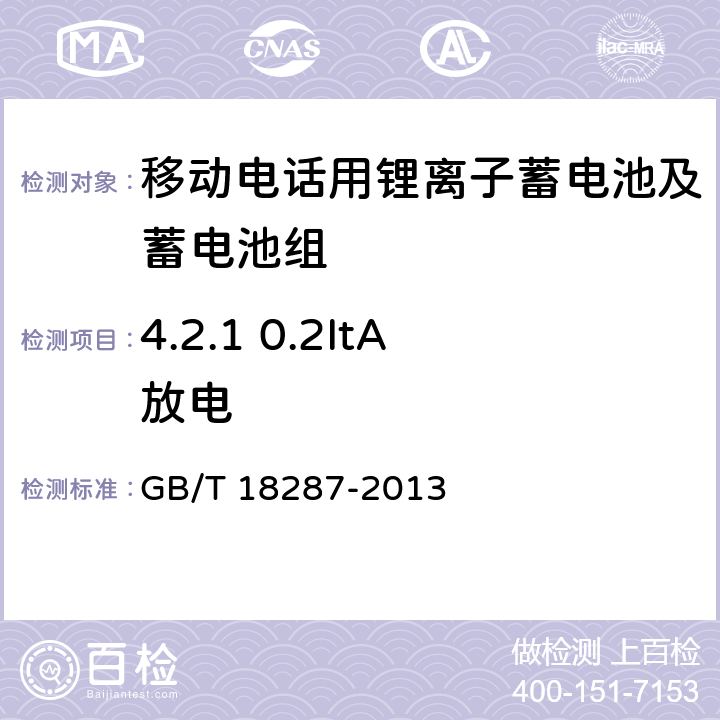 4.2.1 0.2ItA放电 移动电话用锂离子蓄电池及蓄电池组总规范 GB/T 18287-2013 4.2.1