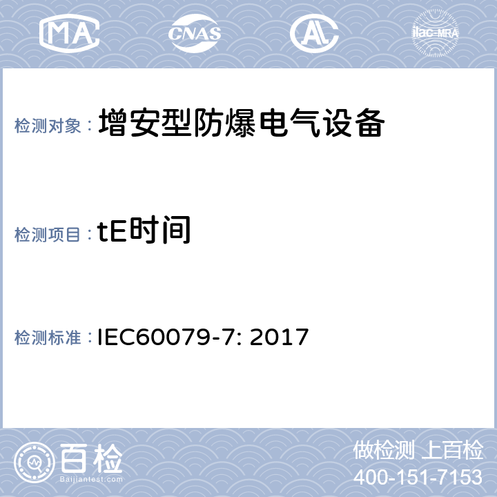 tE时间 爆炸性环境 第7部分：由增安型“e”保护的设备 IEC60079-7: 2017 6.2.1