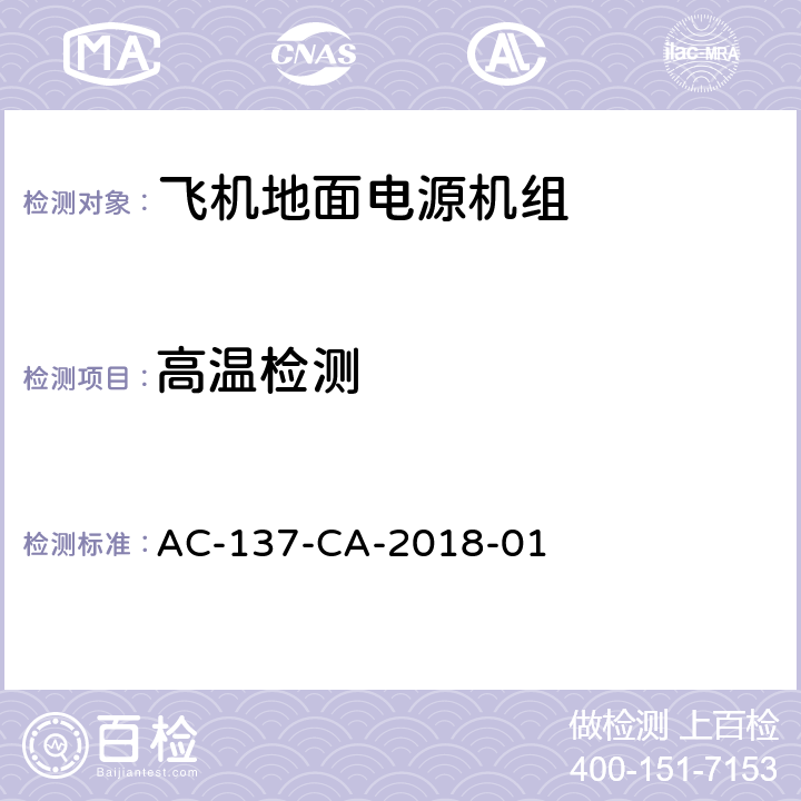 高温检测 飞机地面电源机组检测规范 AC-137-CA-2018-01 5.46