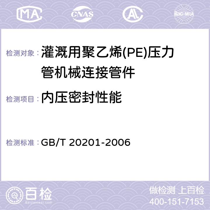 内压密封性能 灌溉用聚乙烯(PE)压力管机械连接管件 GB/T 20201-2006
