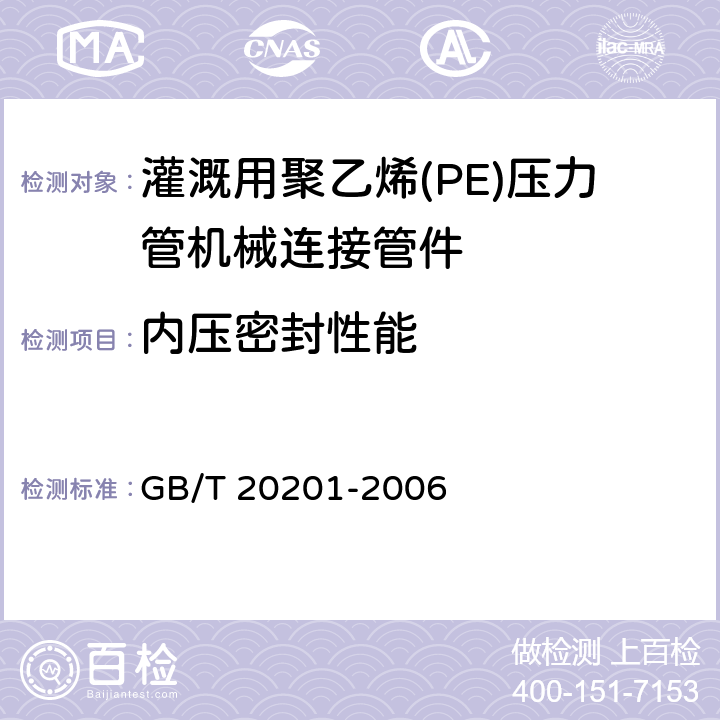 内压密封性能 GB/T 20201-2006 灌溉用聚乙烯(PE)压力管机械连接管件