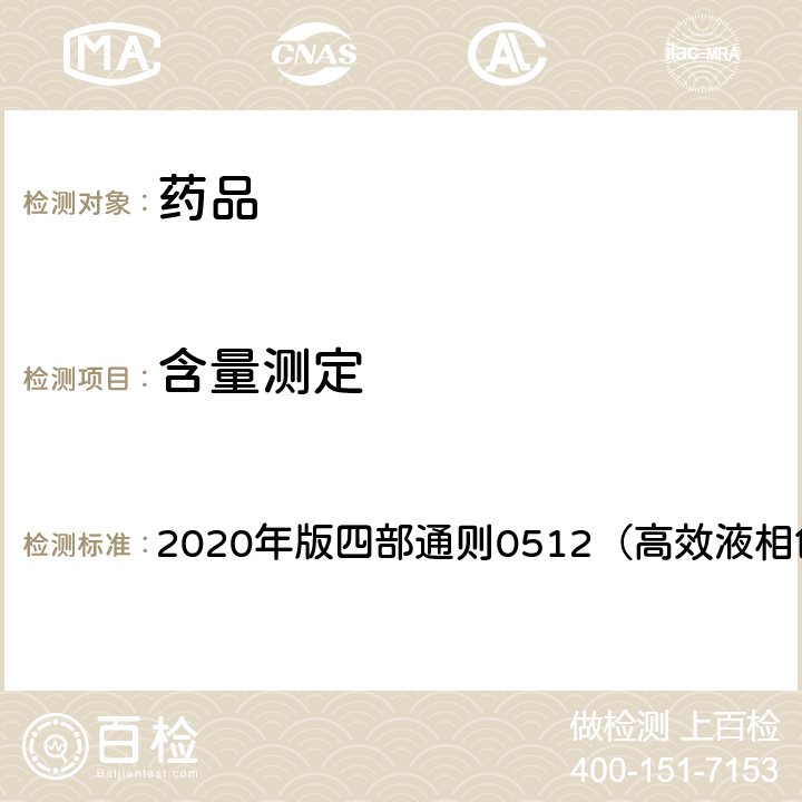含量測定 《中國藥典》 2020年版四部通則0512（高效液相色譜法）