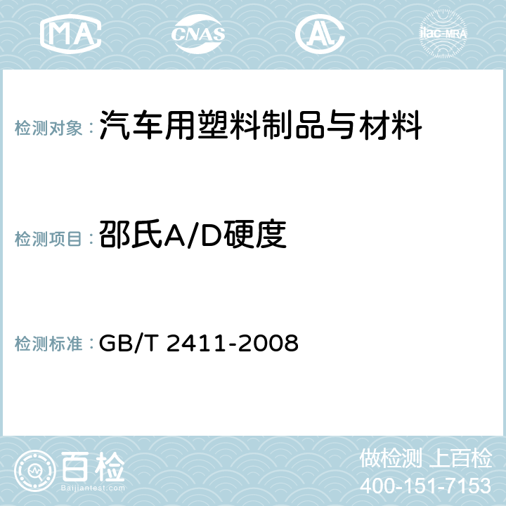 邵氏A/D硬度 塑料和硬橡胶 使用硬度计测定压痕硬度（邵氏硬度） GB/T 2411-2008