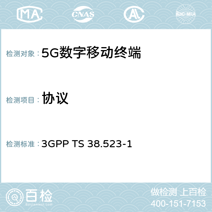 协议 3G合作计划；技术规范组无线接入网；5GS；用户设备(UE)一致性规范通用测试环境；第一部分；协议 3GPP TS 38.523-1 7, 8