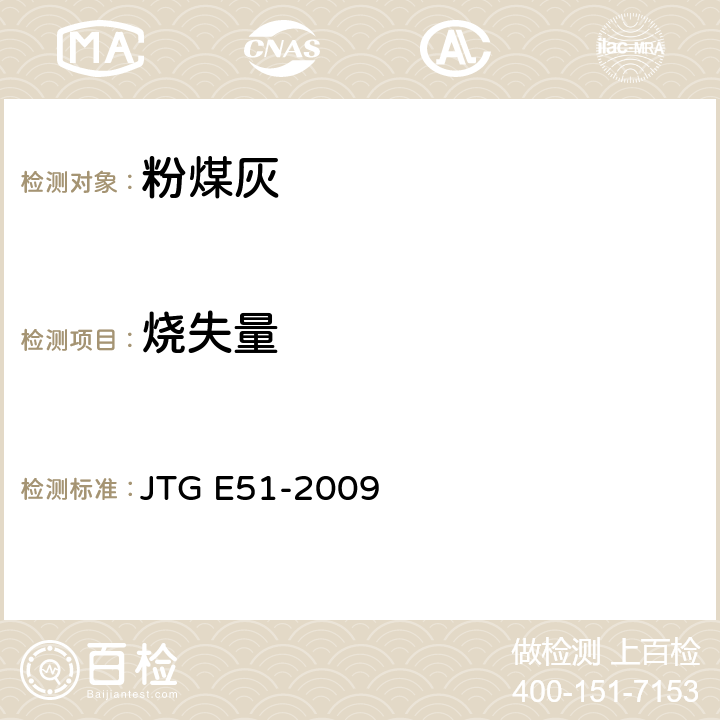 烧失量 《公路工程无机结合料稳定材料试验规程》 JTG E51-2009