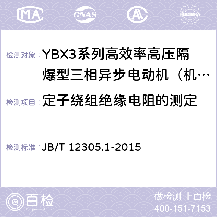 定子绕组绝缘电阻的测定 高效率高压隔爆型三相异步电动机技术条件 第一部分：YBX3系列高效率高压隔爆型三相异步电动机（机座号355～630） JB/T 12305.1-2015 4.13