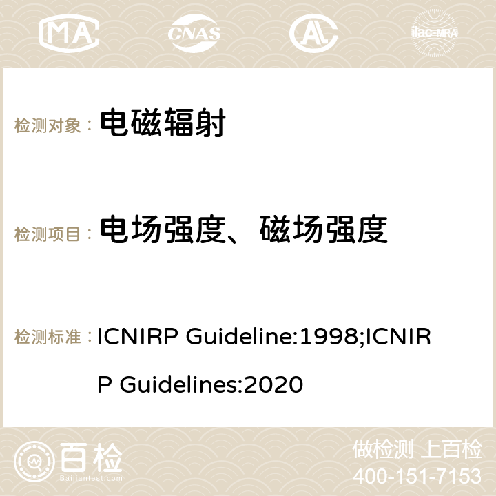 电场强度、磁场强度 ICNIRP Guideline:1998;ICNIRP Guidelines:2020 限制时变电场、磁场和电磁场暴露的导则（300 GHz以下） 