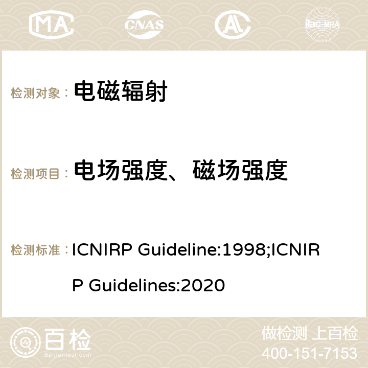 电场强度、磁场强度 限制时变电场、磁场和电磁场暴露的导则（300 GHz以下） ICNIRP Guideline:1998;ICNIRP Guidelines:2020