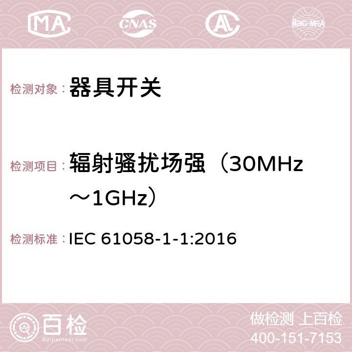 辐射骚扰场强（30MHz～1GHz） IEC 61058-1-1-2016 电器开关 第1-1部分：机械开关的要求