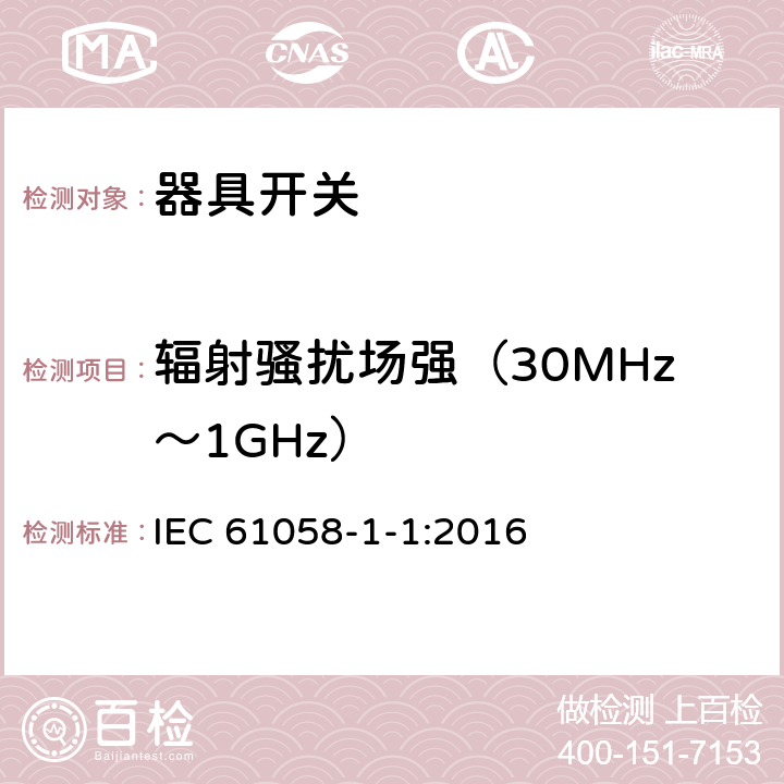 辐射骚扰场强（30MHz～1GHz） 器具开关.第1部分:通用要求 IEC 61058-1-1:2016 25