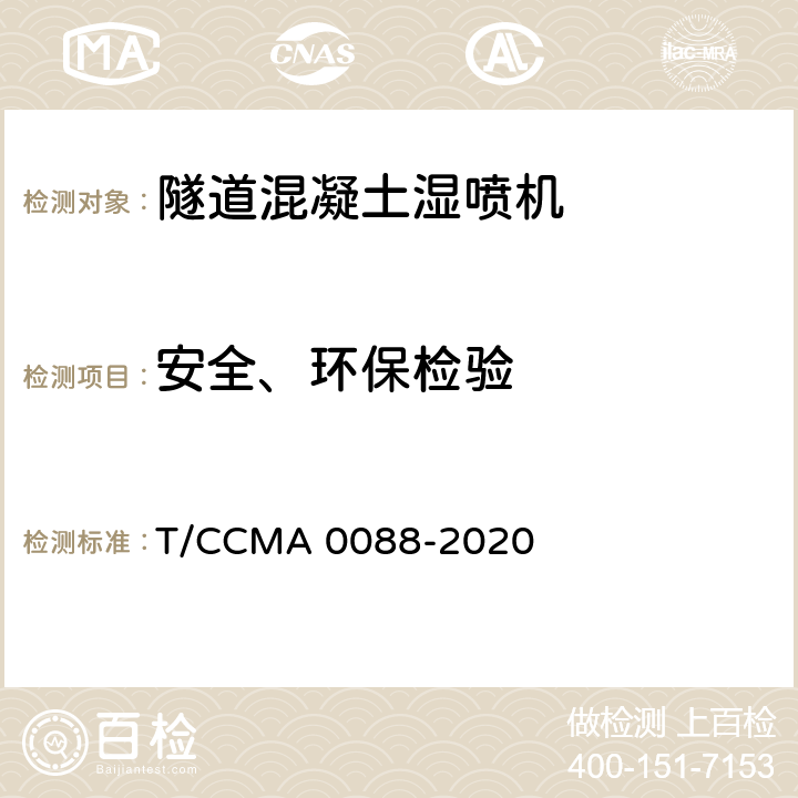 安全、环保检验 A 0088-2020 建筑施工机械与设备 混凝土喷射台车 T/CCM 6.7