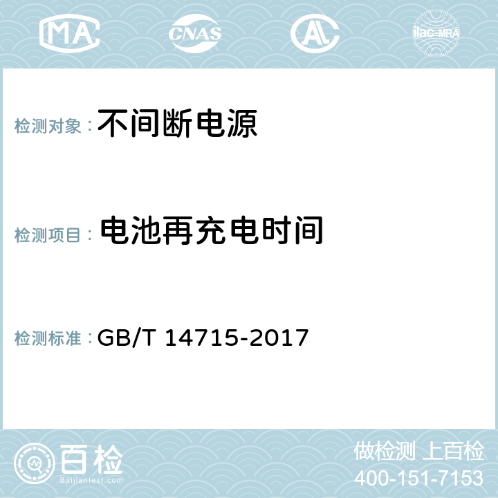 电池再充电时间 信息技术设备用不间断电源通用技术条件 GB/T 14715-2017 7.4.14