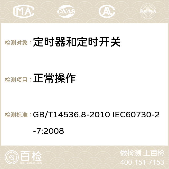 正常操作 家用和类似用途电自动控制器定时器和定时开关的特殊要求 GB/T14536.8-2010 IEC60730-2-7:2008 25