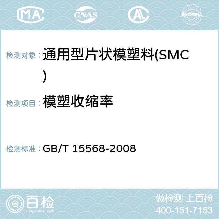 模塑收缩率 GB/T 15568-2008 通用型片状模塑料(SMC)