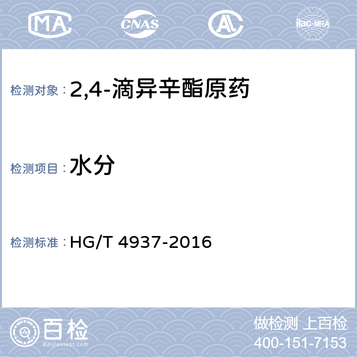 水分 《2,4-滴异辛酯原药》 HG/T 4937-2016 4.7