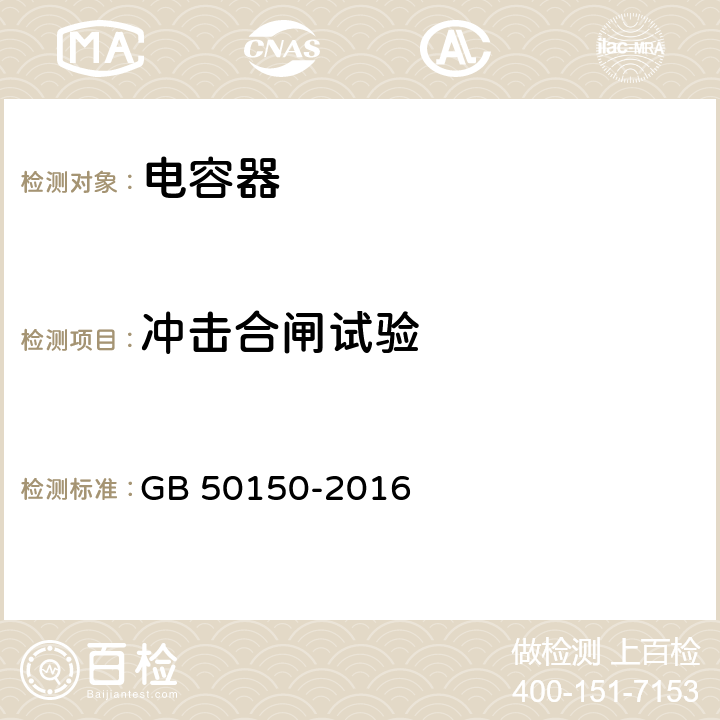 冲击合闸试验 电气装置安装工程电气设备交接试验标准 GB 50150-2016 18.0.6