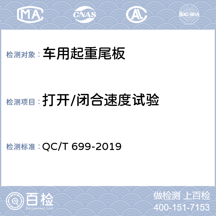 打开/闭合速度试验 车用起重尾板 QC/T 699-2019 5.2.1.3,6.3.4
